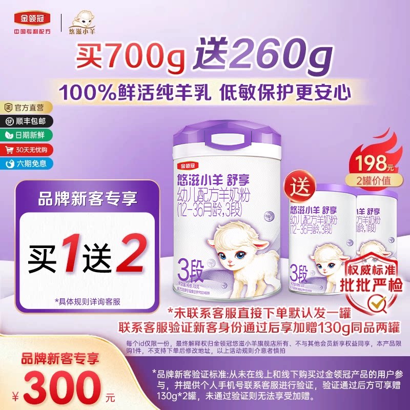 【新客3.0】伊利金领冠小羊舒享3段700g+130g*2罐配方婴儿羊奶粉