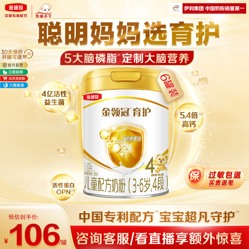 【智慧更添保护】金领冠育护4段3-6岁儿童成长配方牛奶粉900g*6罐