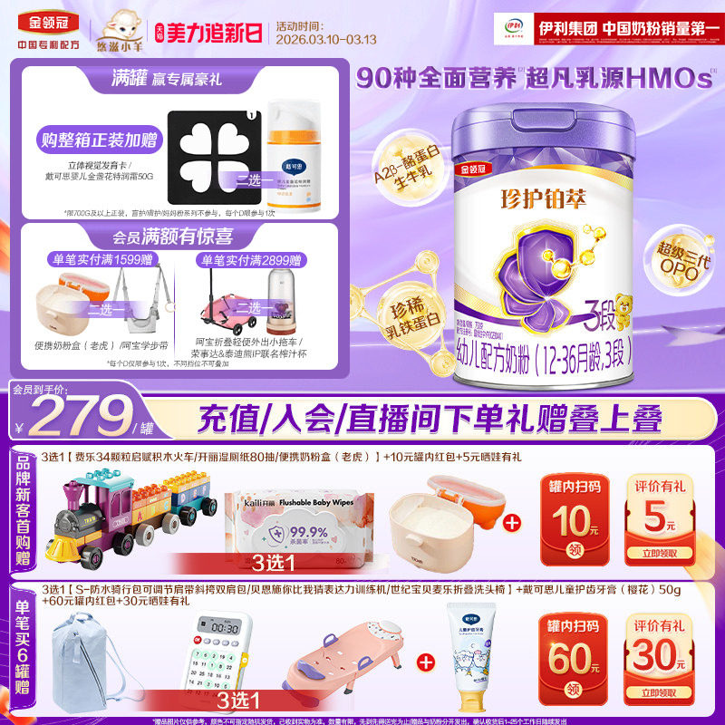 伊利金领冠珍护铂萃3段12-36月婴幼儿配方牛奶粉12-36月750g*1罐