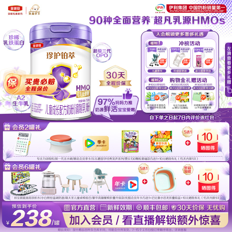 伊利金领冠珍护铂萃4段HMO儿童成长配方奶粉A2奶源750g*2罐