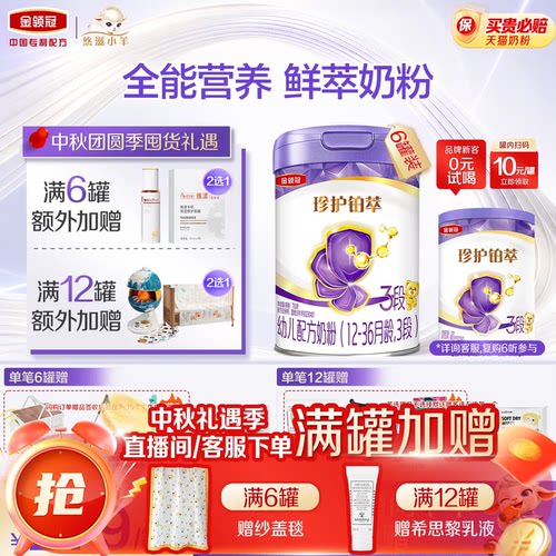 【乳源HMO】金领冠珍护铂萃3段12-36月婴幼儿配方牛奶粉750g*6罐