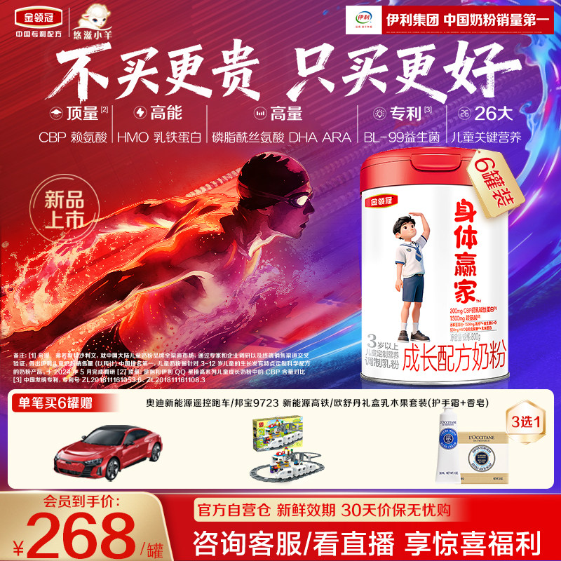 【重磅新品】伊利金领冠身体赢家3岁以上儿童配方奶粉800g*6罐
