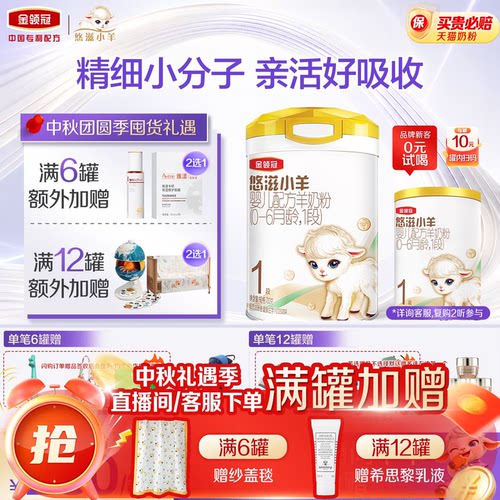 金领冠悠滋小羊1段低敏羊奶粉