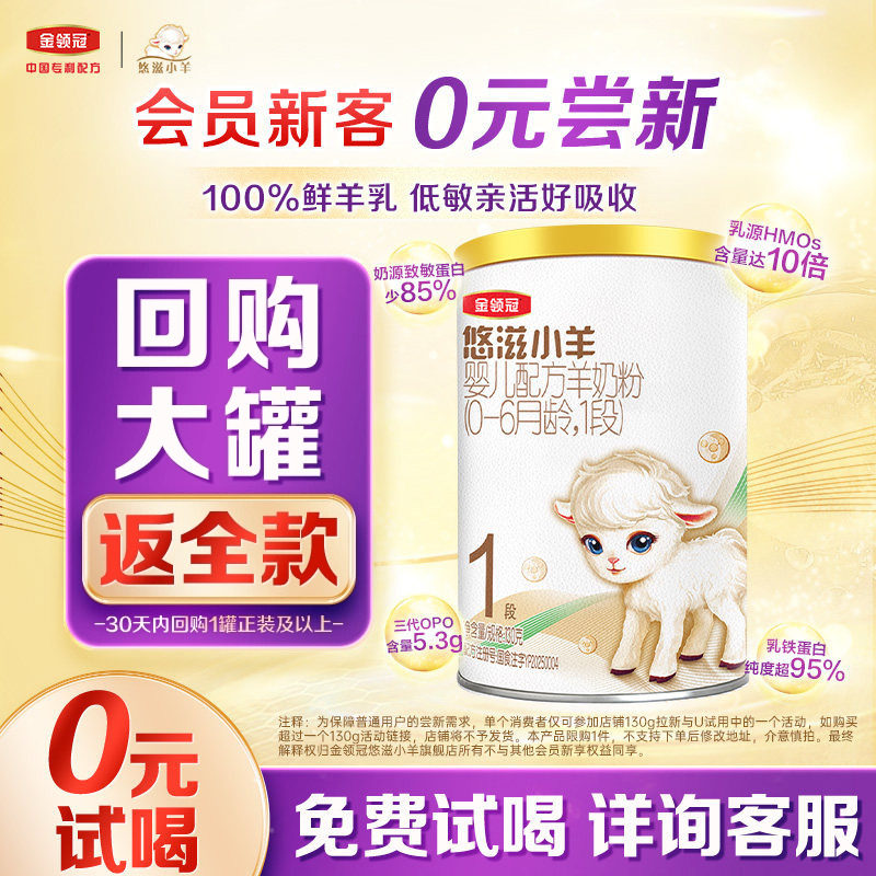 【0元试喝】伊利金领冠悠滋小羊1段130g*1罐0-6月配方婴儿羊奶粉