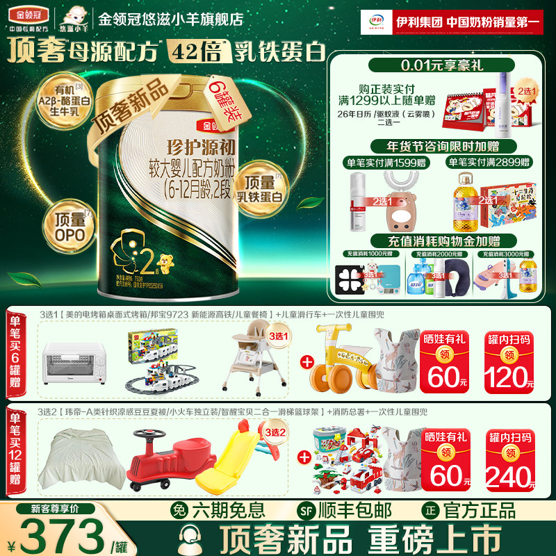 【顶奢新品】伊利金领冠珍护源初6-12月2段较大婴儿奶粉750g*6罐,婴童奶粉,婴幼儿牛奶粉,淘宝优惠券,粉丝福利购,淘宝优惠卷