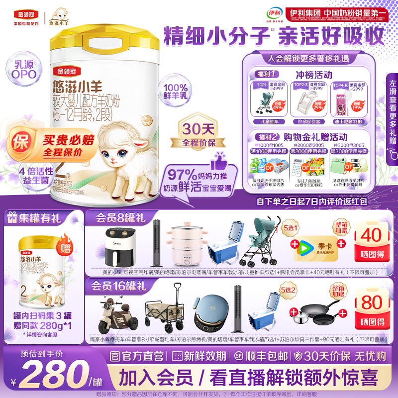 金領冠悠滋小羊2段低敏羊奶粉