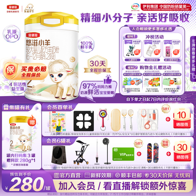 金領冠悠滋小羊2段低敏羊奶粉