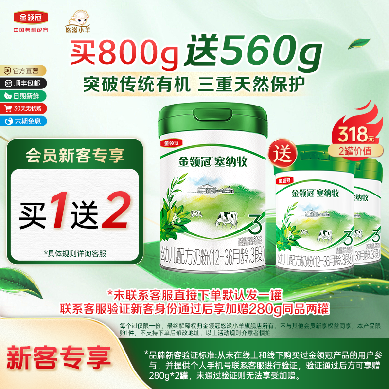 金领冠塞纳牧3段有机牛奶粉