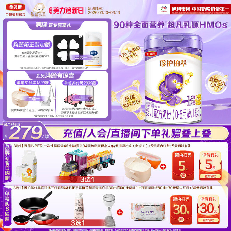 伊利金领冠珍护铂萃全面营养1段0-6个月婴幼儿配方牛奶粉750g*1罐
