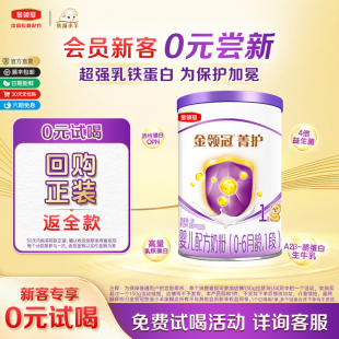 試喝 伊利金領(lǐng)冠菁護(hù)1段0 6個(gè)月嬰兒配方A2牛奶粉130g單罐 0元