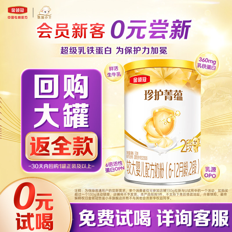 【0元试喝】伊利金领冠菁蕴2段6-12个月婴儿进口牛奶粉130g*1,婴童奶粉,婴幼儿牛奶粉,淘宝优惠券,粉丝福利购,淘宝优惠卷