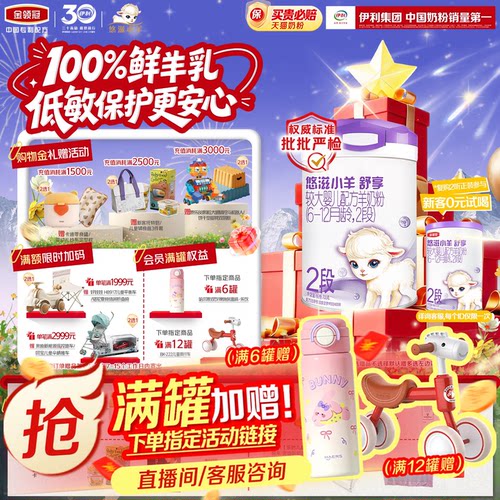 金领冠悠滋小羊舒享2段羊奶粉
