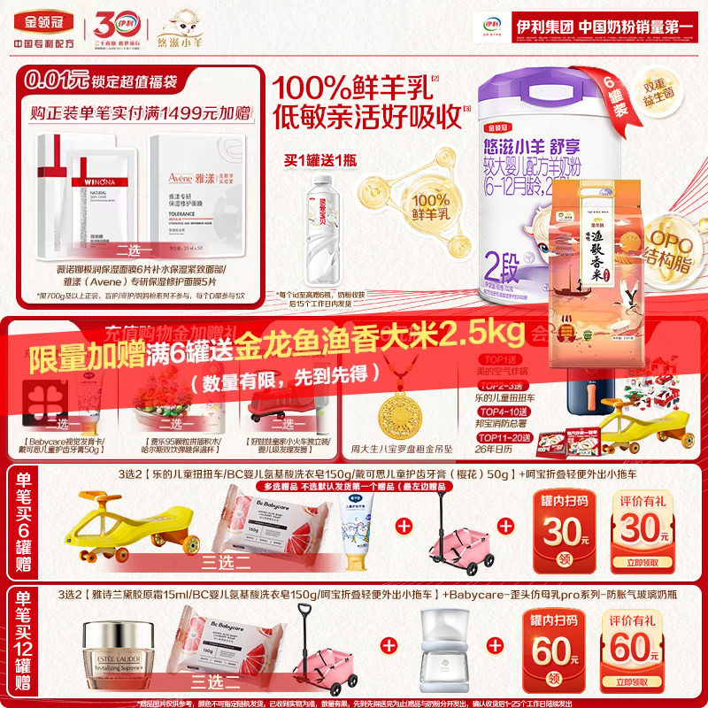 【专属优惠】伊利金领冠悠滋小羊舒享2段低敏配方羊奶粉700g*6