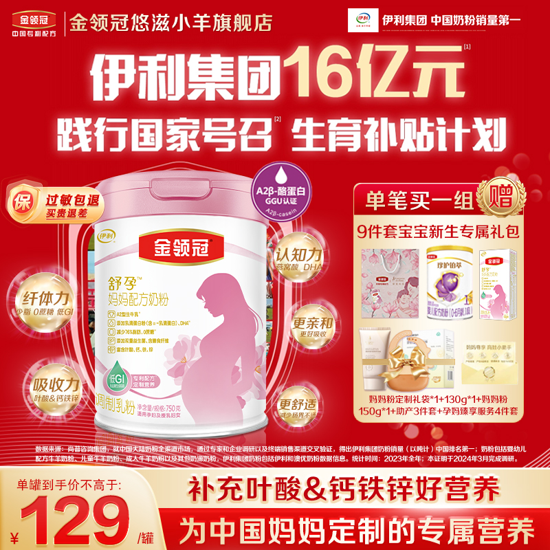 【孕妈臻选】伊利金领冠舒孕孕产妇奶粉备产早中晚期妈妈奶粉750g