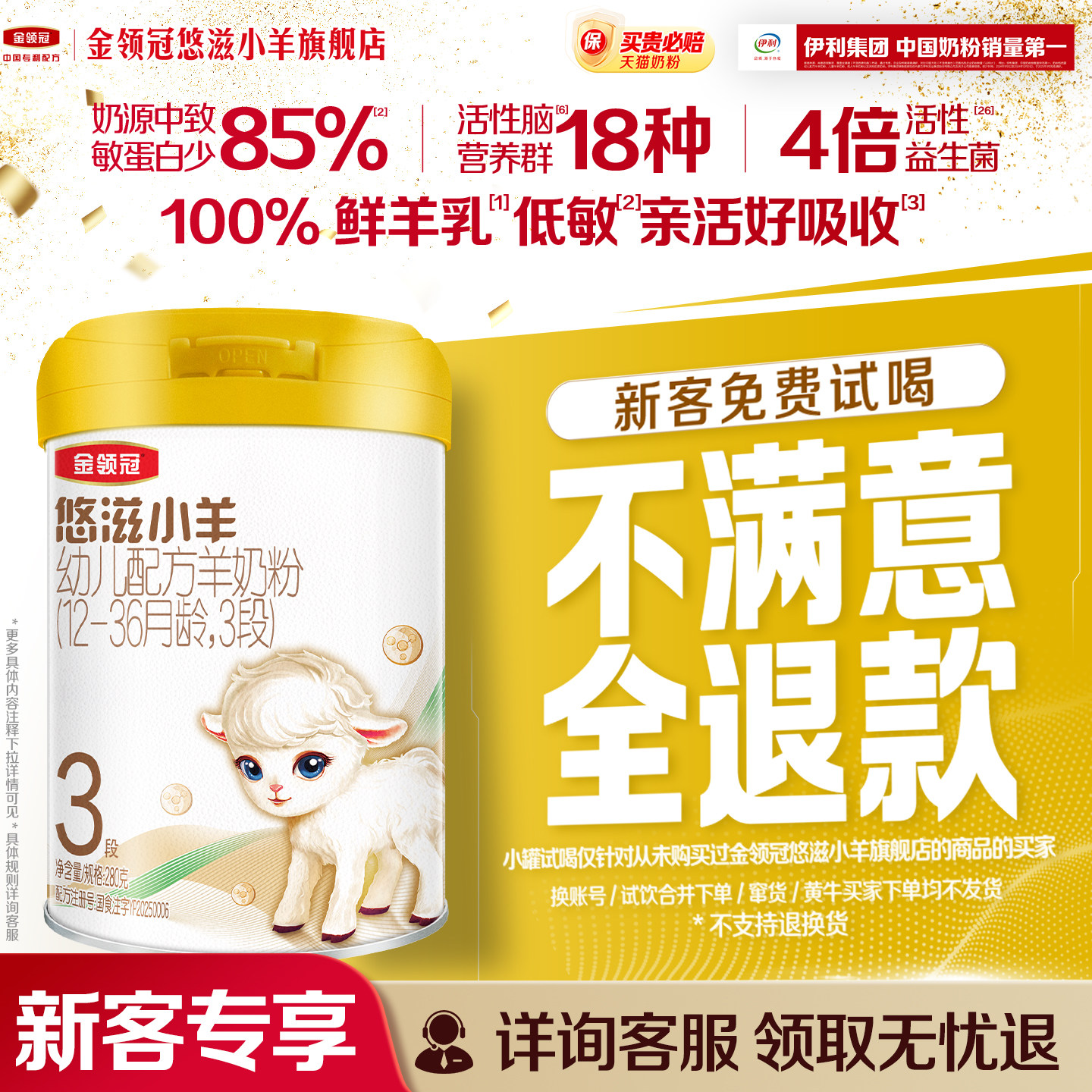 【品牌新客会员专享】伊利金领冠悠滋小羊3段280g*1罐配方羊奶粉