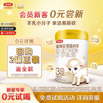 金领冠悠滋小羊3段配方羊奶粉