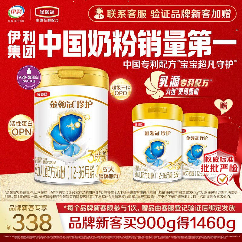 【新客3.0】伊利金领冠珍护3段900g+280g*2罐幼儿配方牛奶粉