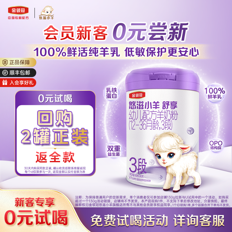 金领冠悠滋小羊舒享3段羊奶粉