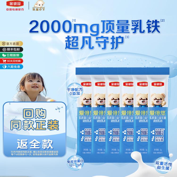 【0元试喝】伊利金领冠爱倍悠0-6岁乳铁蛋白益生菌调制乳粉2g*6