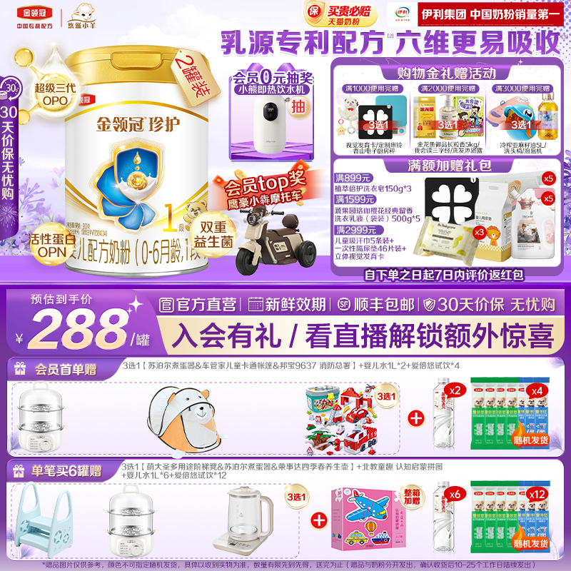 伊利金领冠珍护1段0-6月900g*2罐婴儿A2β-酪蛋白配方牛奶粉