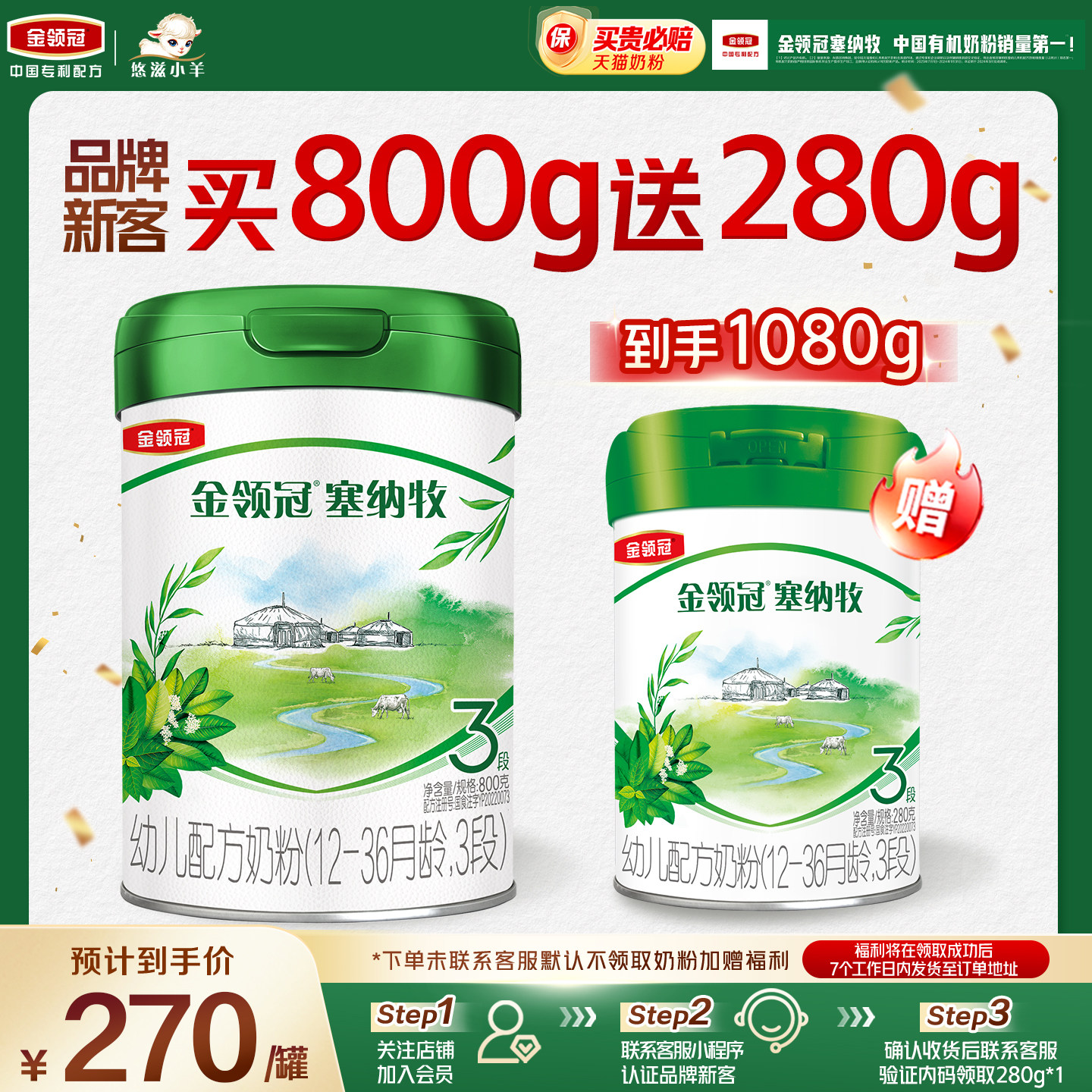 【新客2.0】伊利金领冠塞纳牧3段800g+280g*1罐12-36月有机奶粉