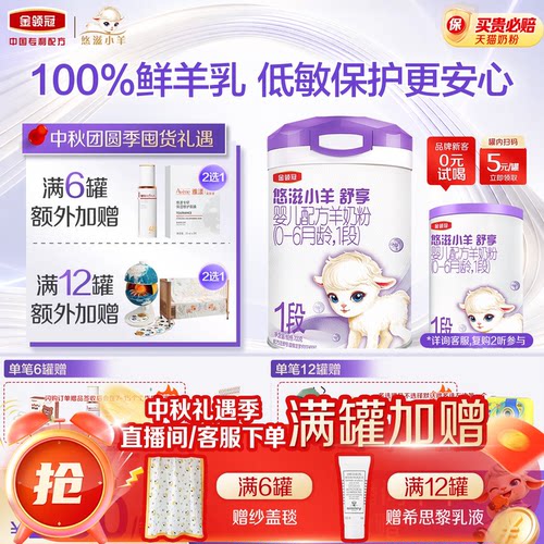 金领冠悠滋小羊舒享1段羊奶粉