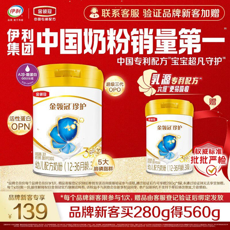 【新客3.0】伊利金领冠珍护3段280g*1罐12-36月婴幼儿配方牛奶粉
