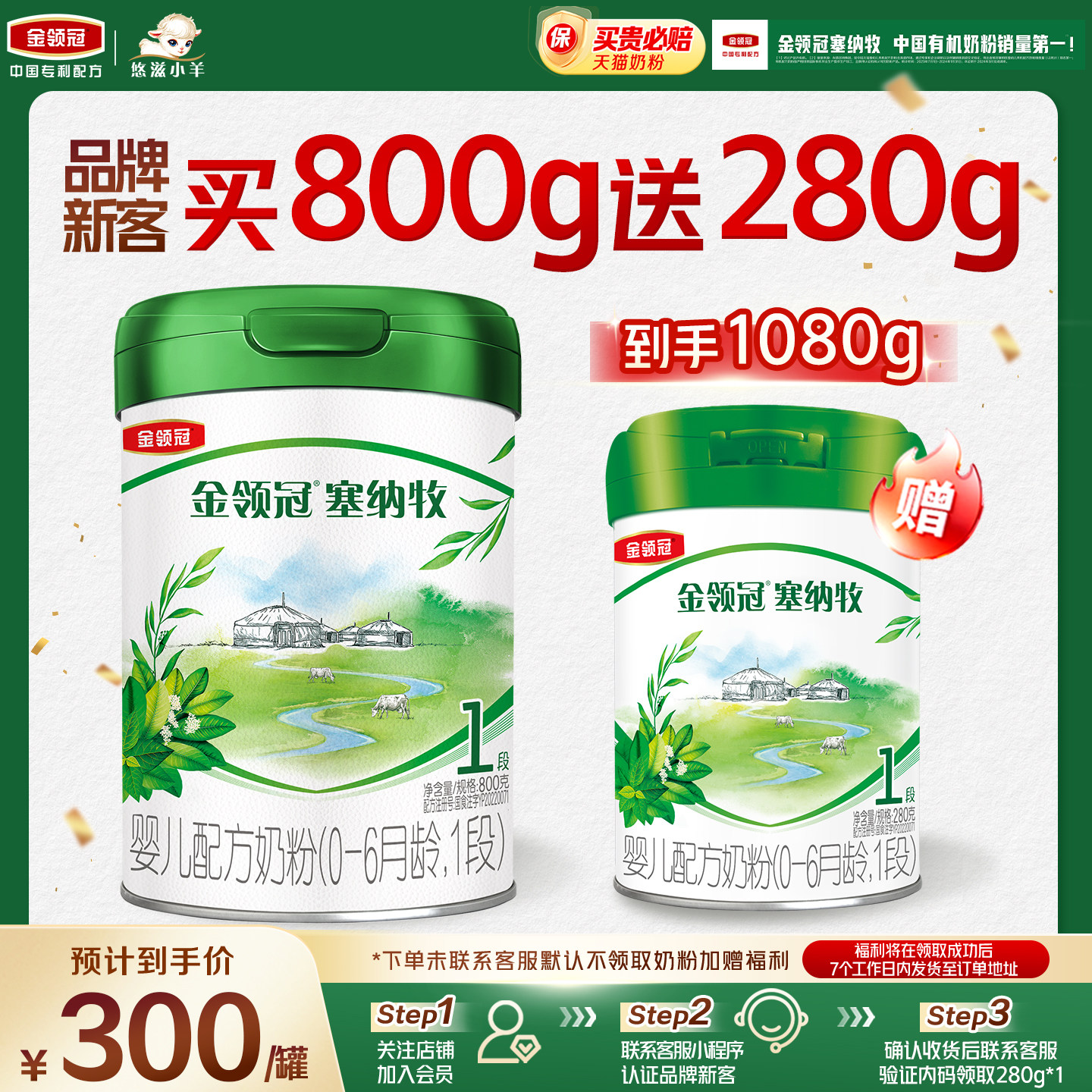 【新客2.0】伊利金领冠塞纳牧1段800g+280g*1婴儿0-6个月有机奶粉