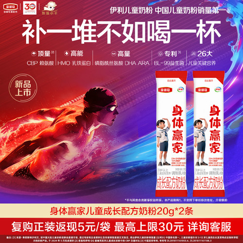 【天猫U先】伊利金领冠身体赢家20g*2条3岁以上儿童成长配方奶粉