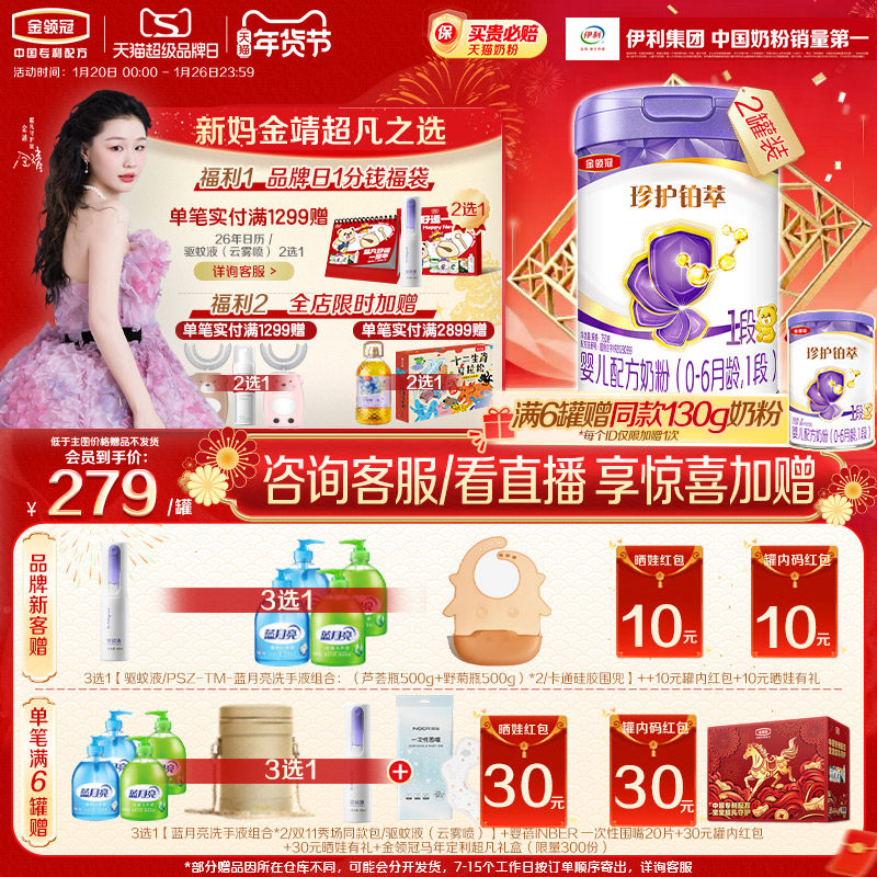 伊利金领冠珍护铂萃全面营养1段0-6个月婴幼儿配方牛奶粉750g*2罐,婴童奶粉,婴幼儿牛奶粉,淘宝优惠券,粉丝福利购,淘宝优惠卷