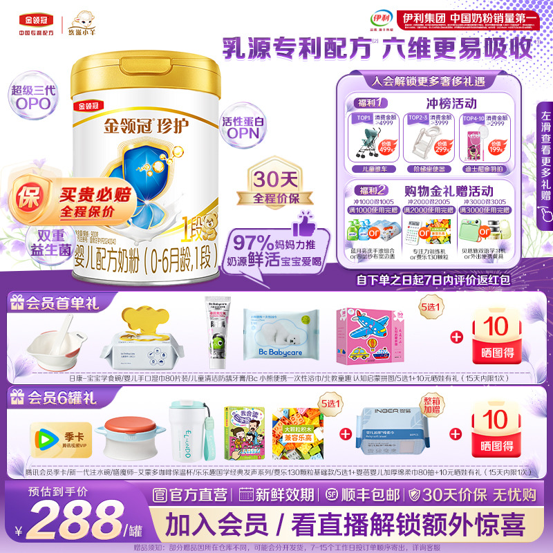 伊利金领冠珍护1段0-6月900g*1罐婴儿A2生牛乳配方牛奶粉