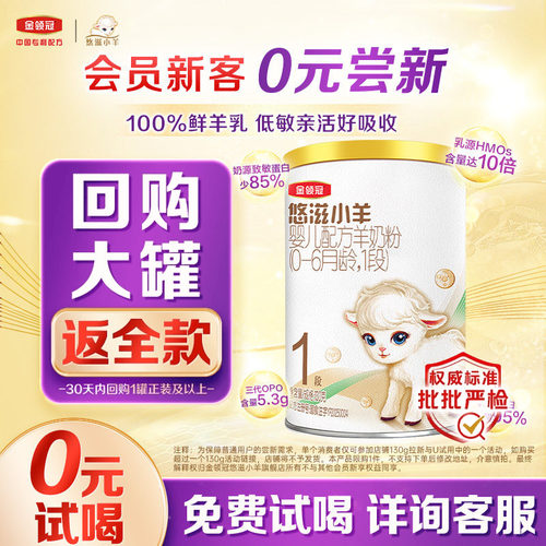 金领冠悠滋小羊1段低敏羊奶粉