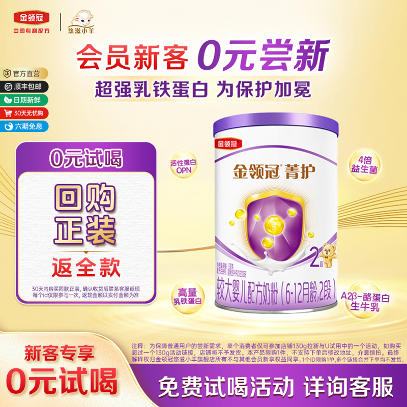 【0元试喝】伊利金领冠菁护2段6-12月较大婴儿配方牛奶粉130g*1