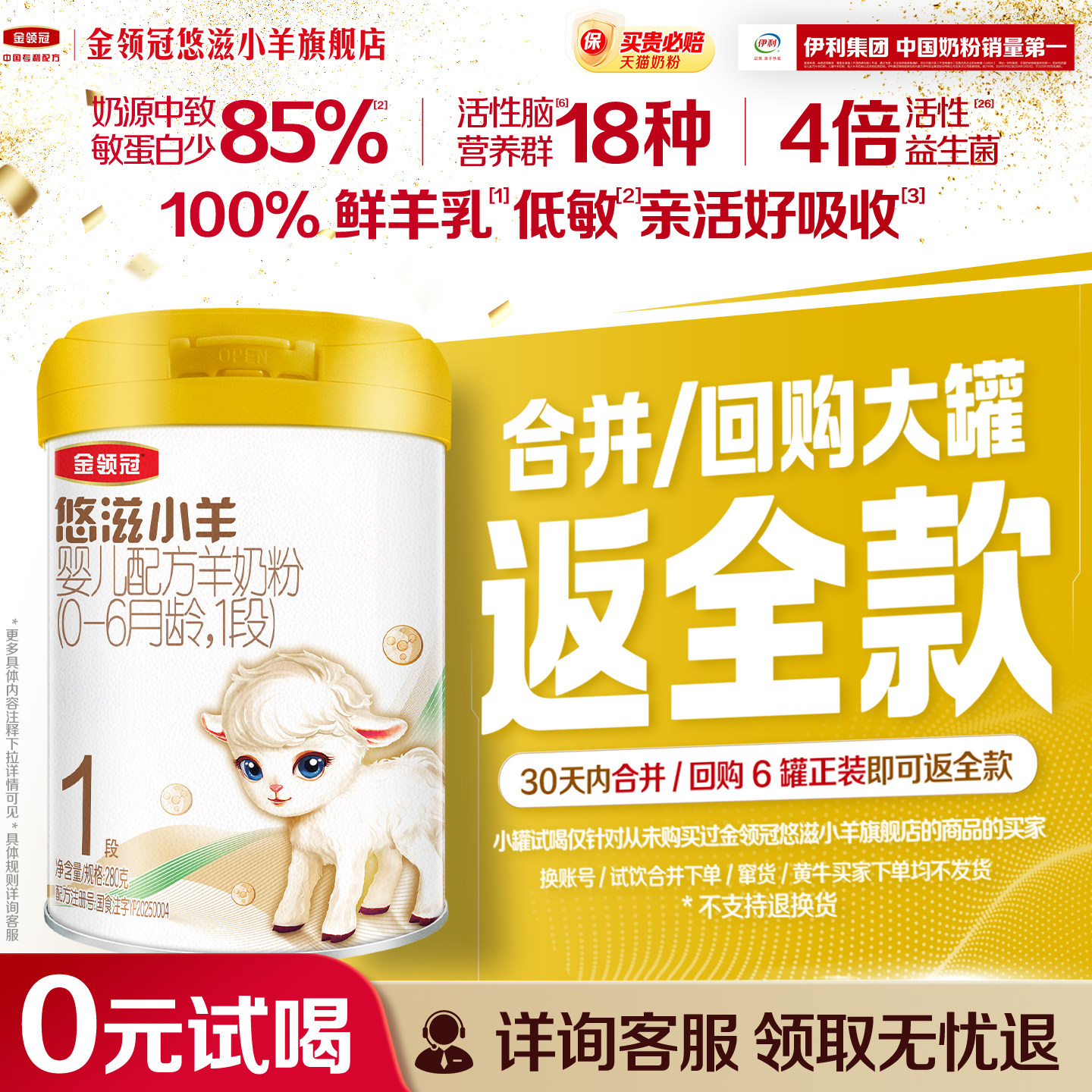 【品牌新客0元试喝】伊利金领冠悠滋小羊1段280g*1罐配方羊奶粉