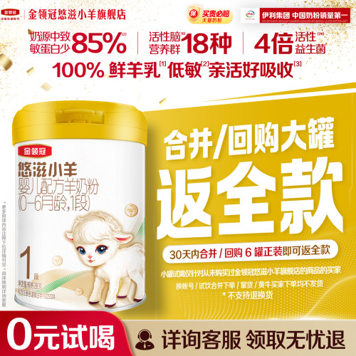 金领冠悠滋小羊1段婴幼儿羊奶粉