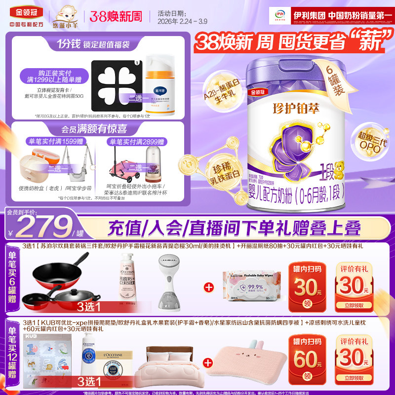 伊利金领冠珍护铂萃全面营养1段0-6个月婴幼儿配方牛奶粉750g*6罐