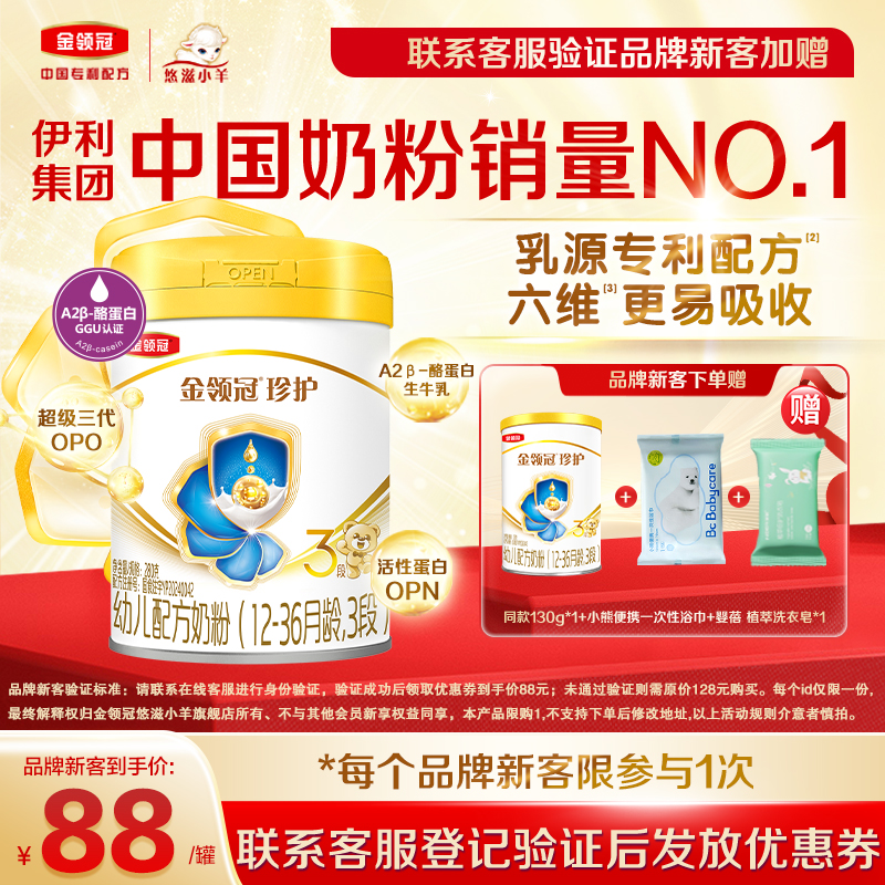 【新客专享】伊利金领冠珍护12-36月3段较大婴儿牛奶粉280g+130g