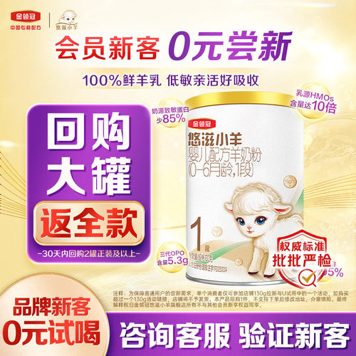 金领冠悠滋小羊1段低敏羊奶粉