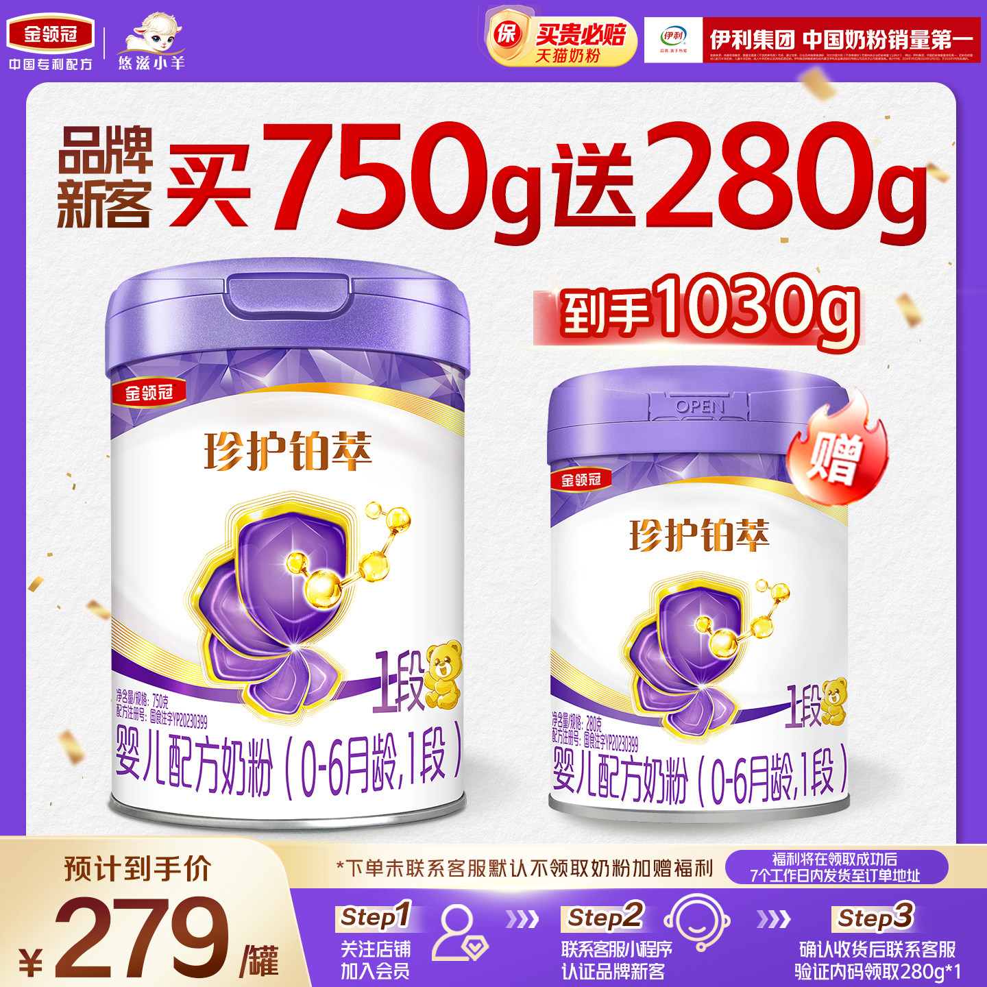 【新客3.0】伊利金领冠珍护铂萃1段750g+280g*1罐婴儿配方牛奶粉图片