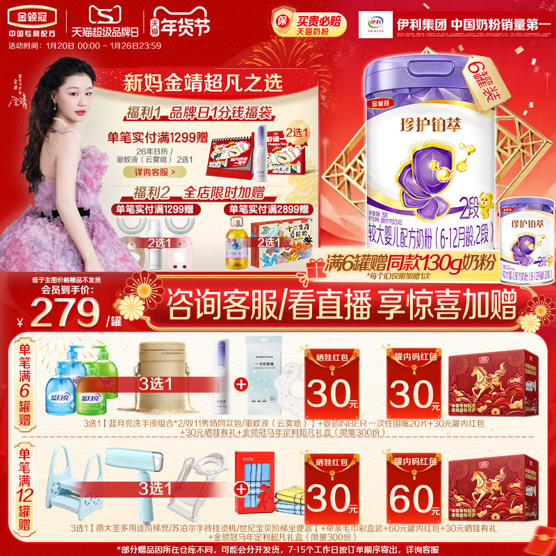 伊利金领冠珍护铂萃2段6-12个月全面营养婴幼儿配方奶粉750g*6罐,婴童奶粉,婴幼儿牛奶粉,淘宝优惠券,粉丝福利购,淘宝优惠卷