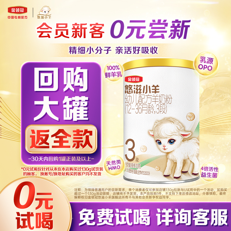 金领冠悠滋小羊3段低敏羊奶粉