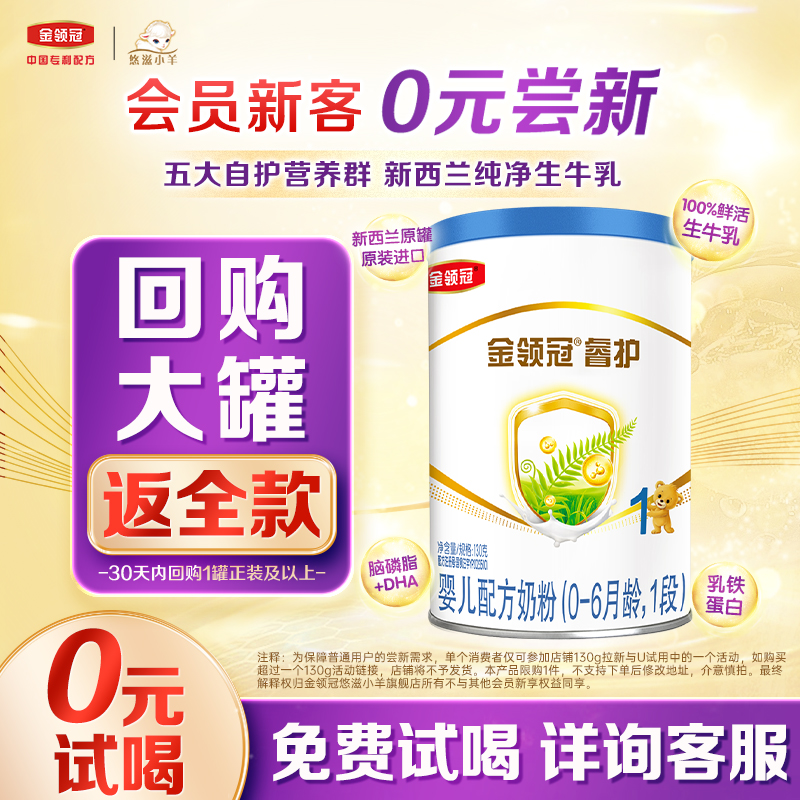 金领冠悠滋小羊1段睿护进口奶粉