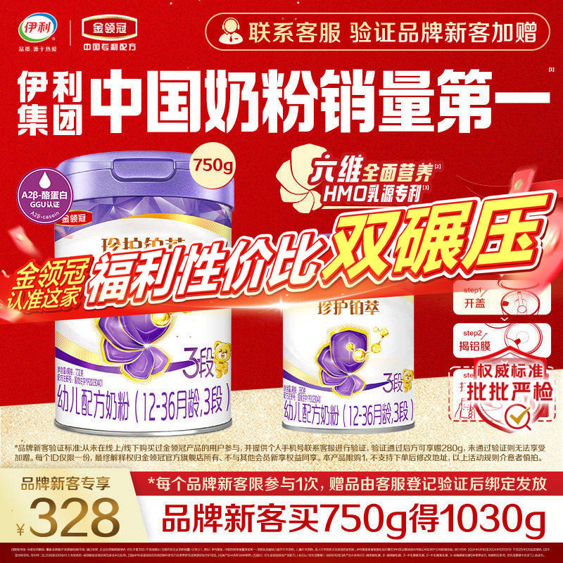 【新客3.0】伊利金领冠珍护铂萃3段750g+280g*1罐幼儿配方牛奶粉
