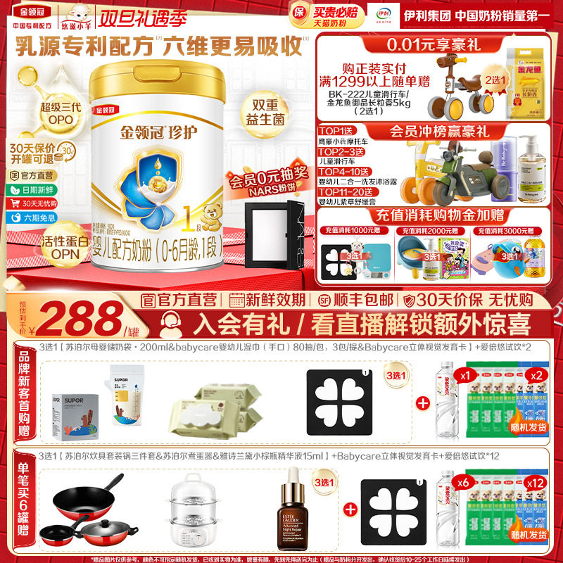 伊利金领冠珍护1段0-6月900g*1罐婴儿A2&beta;-酪蛋白配方牛奶粉