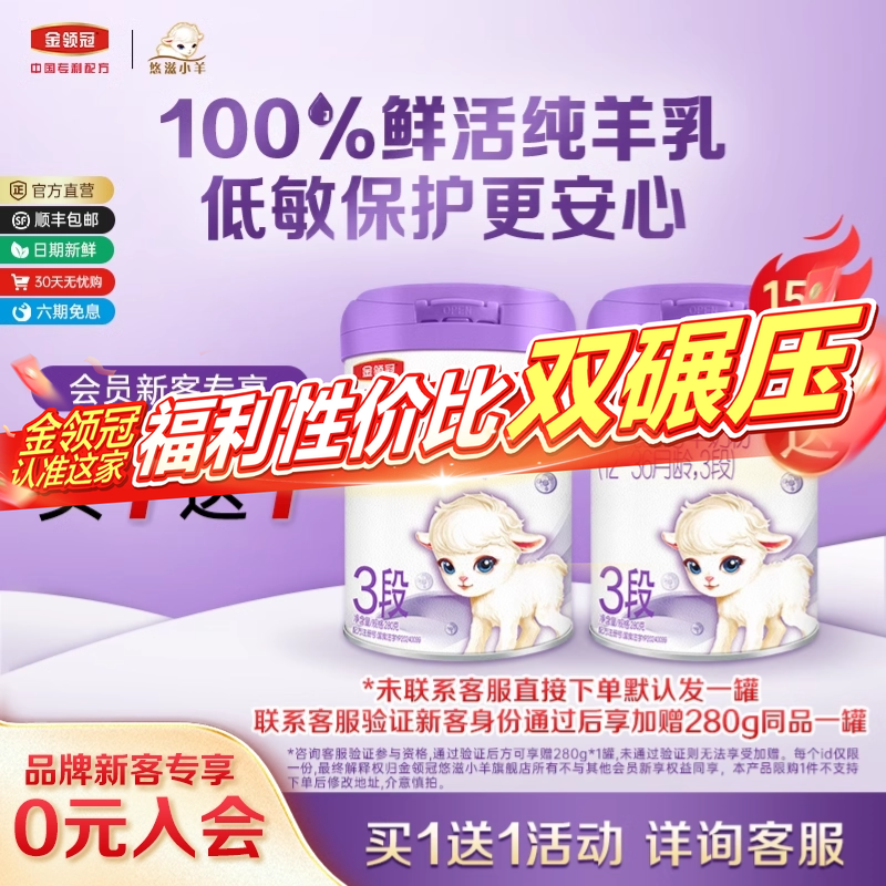 【新客3.0】伊利金领冠小羊舒享3段280g幼儿配方6-12月龄羊奶粉