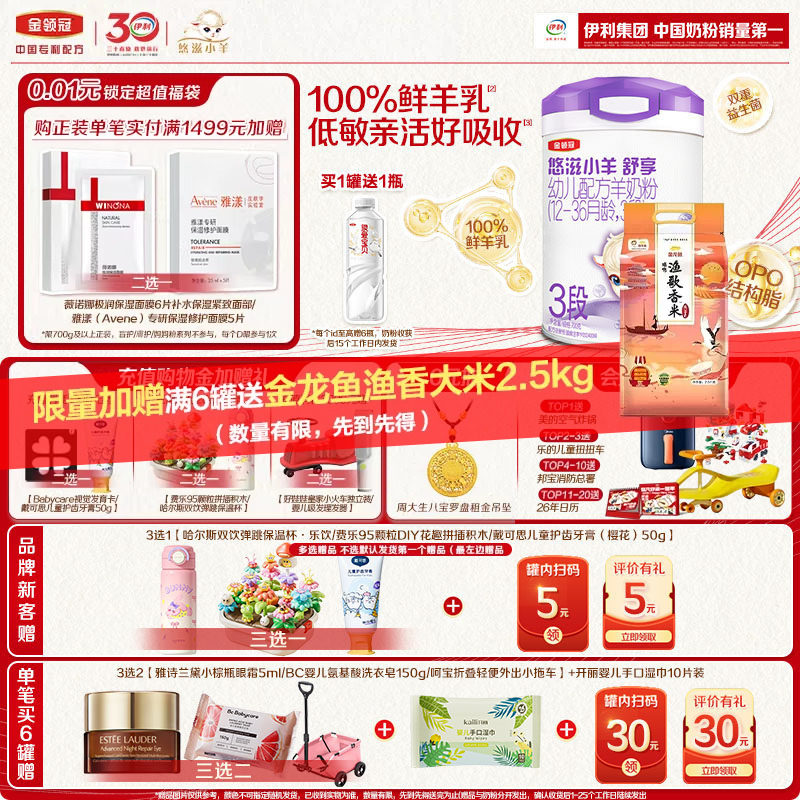 【100%鲜羊乳】伊利金领冠悠滋小羊舒享3段低敏配方羊奶粉700g*1