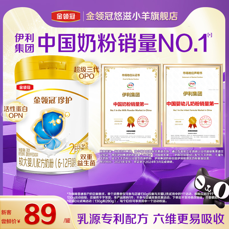 【新客专享】伊利金领冠珍护6-12个月2段婴儿牛奶粉280g