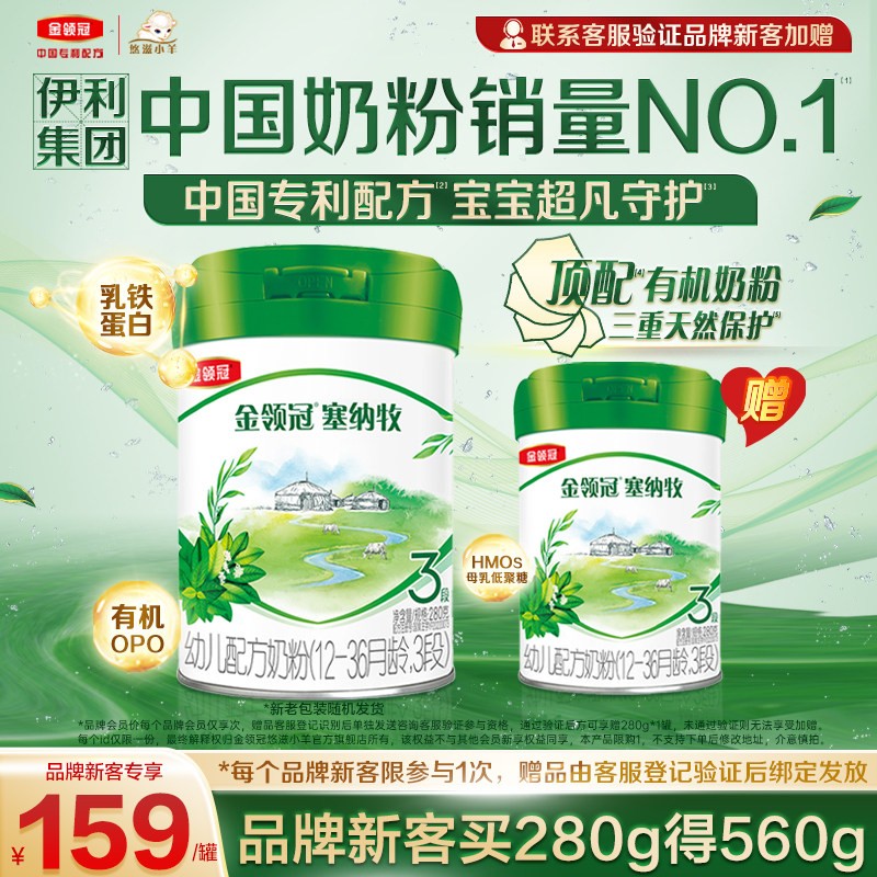 【新客3.0】伊利金领冠塞纳牧3段280g*1罐婴幼儿有机配方牛奶粉