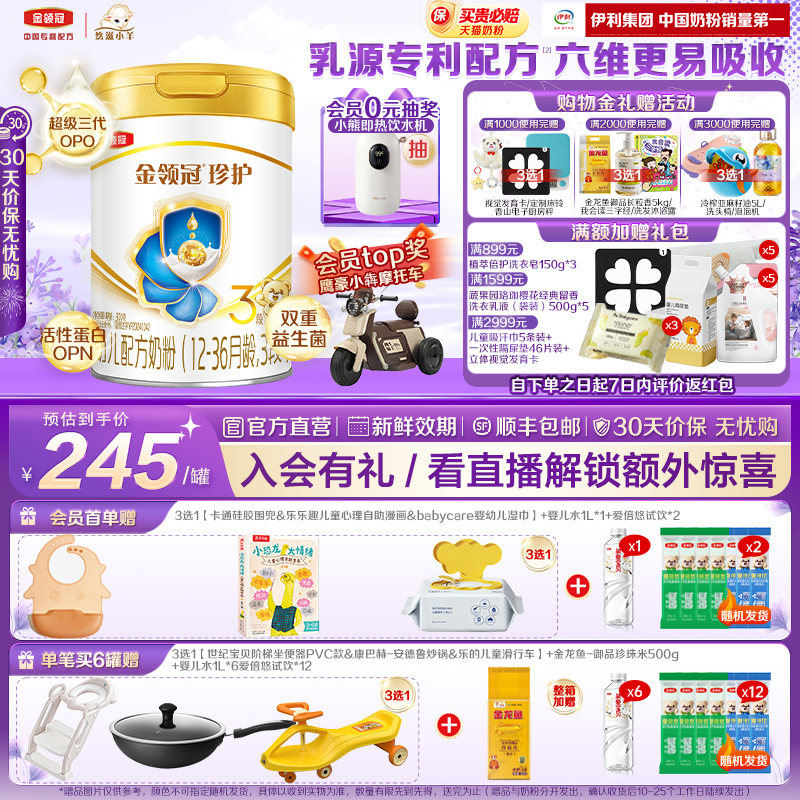 伊利金领冠珍护3段12-36月900g*1罐幼儿A2β-酪蛋白配方牛奶粉