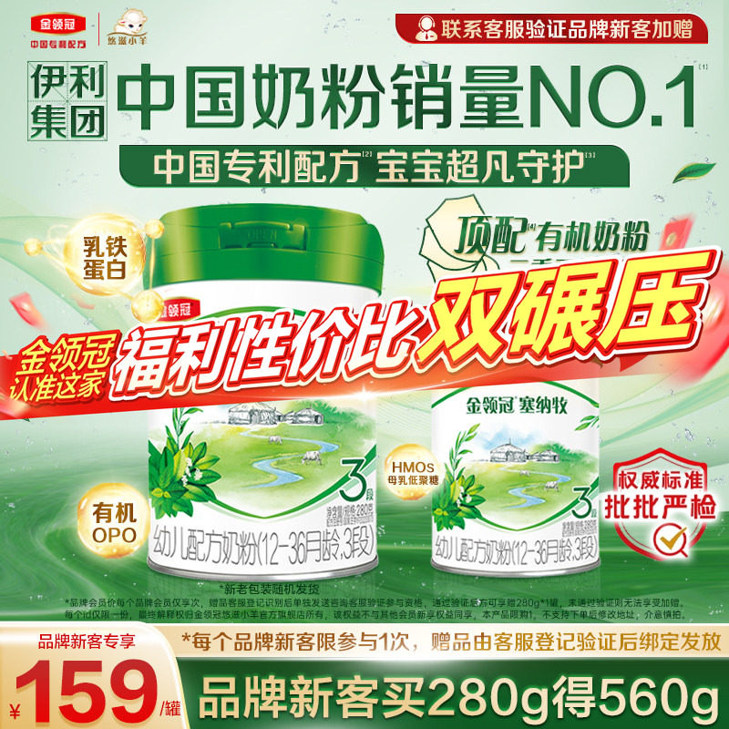 【新客3.0】伊利金领冠塞纳牧3段280g*1罐婴幼儿有机配方牛奶粉